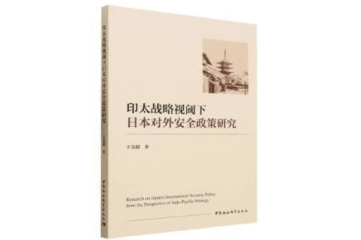 印太戰略視閾下日本對外安全政策研究