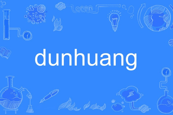 dunhuang(英語單詞)