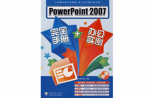 PowerPoint2007完全手冊+辦公實例