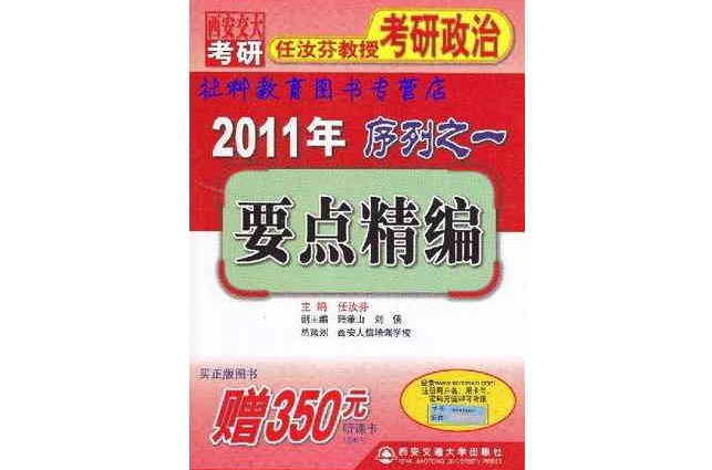 2011年任汝芬教授考研政治序列之一