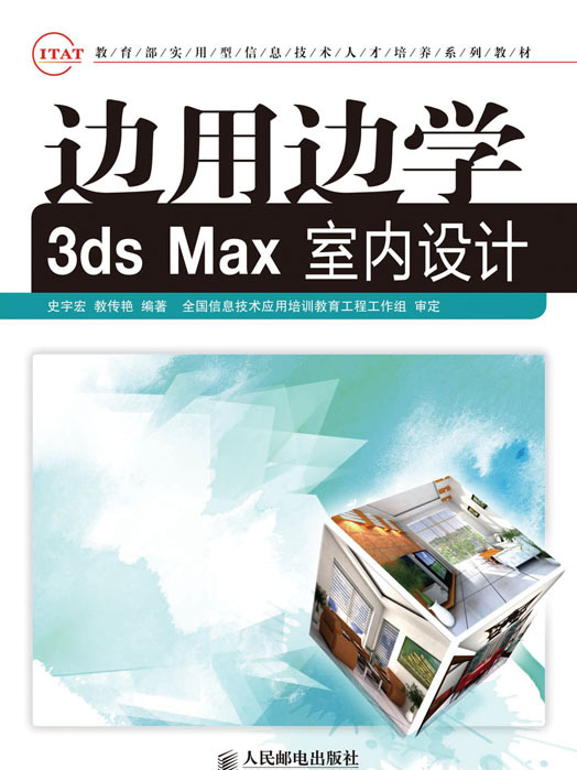 邊用邊學3ds Max室內設計