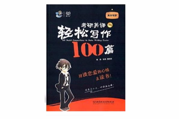 考研英語輕鬆寫作100篇