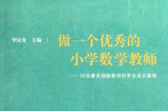 做一個優秀的國小數學教師：16位著名特級教師的專業成長案例(做一個優秀的國小數學教師)