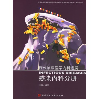 現代臨床醫學內科進展：感染內科分冊