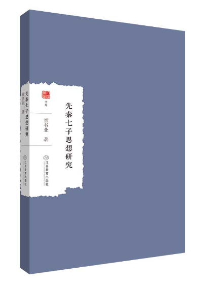 先秦七子思想研究(2023年江西教育出版社出版的圖書)