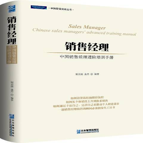 銷售經理：中國銷售經理進階培訓手冊(2016年企業管理出版社出版的圖書)