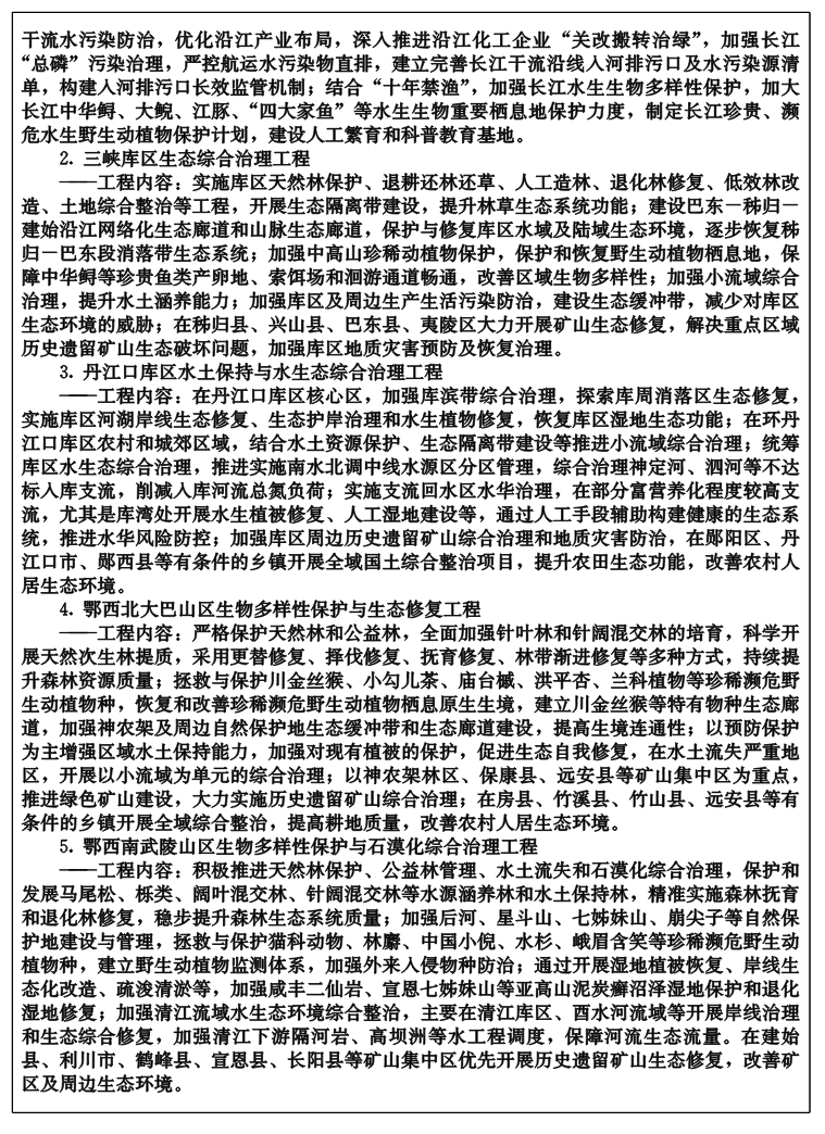 湖北省自然資源保護與開發“十四五”規劃