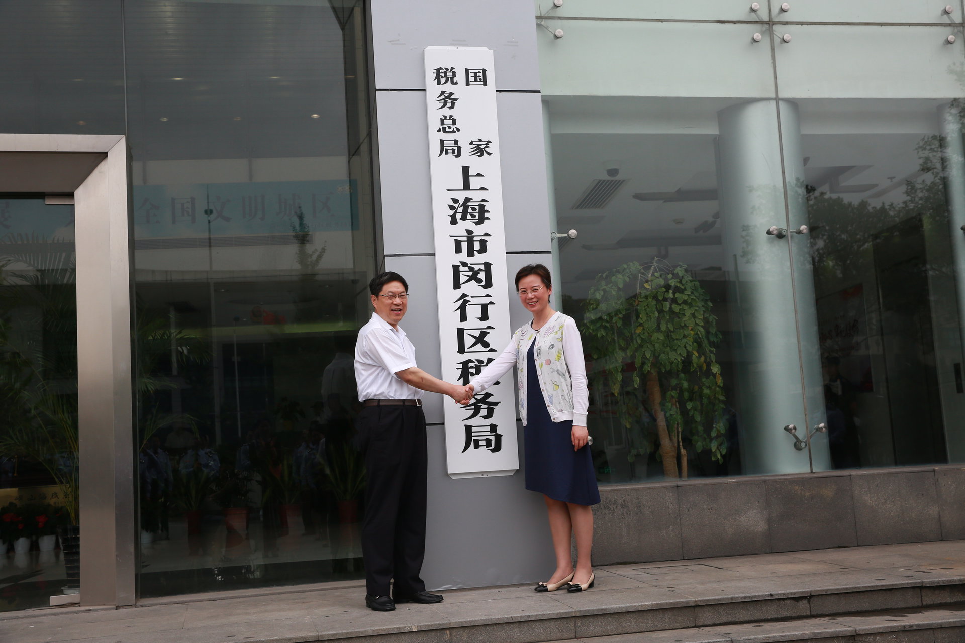 國家稅務總局上海市閔行區稅務局