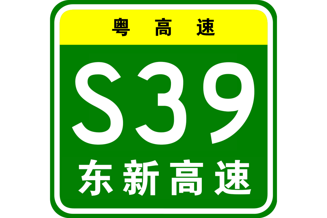 東沙—新聯高速公路