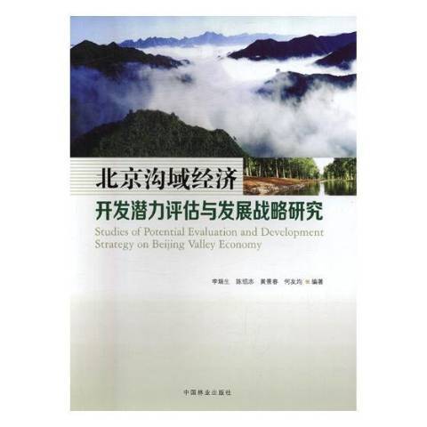 北京溝域經濟開發潛力評估與發展戰略研究