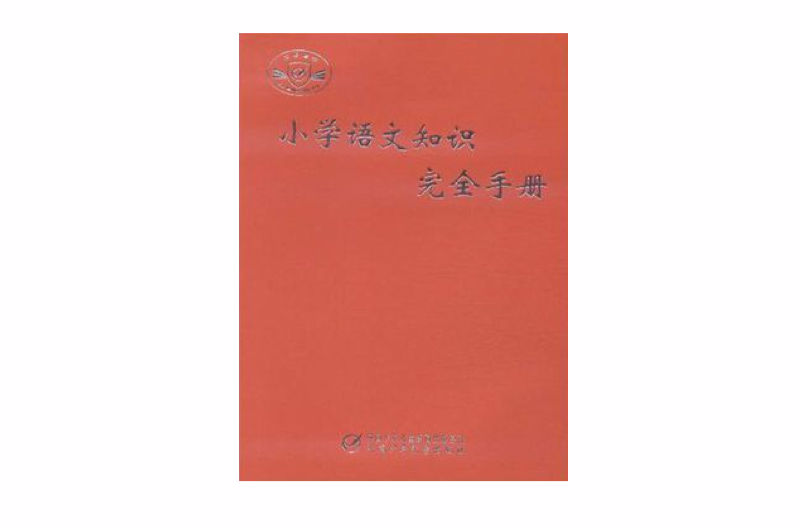 國小語文知識完全手冊