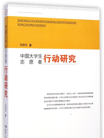 中國大學生志願者行動研究