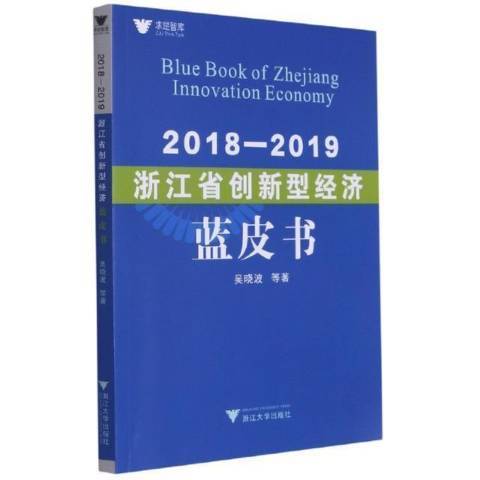 2018-2019浙江省創新型經濟藍皮書