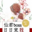 仙君boss日日寵我