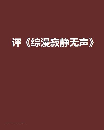 評《綜漫寂靜無聲》