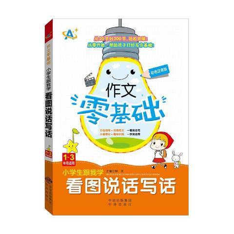 小學生跟我學看圖說話寫話：1-3年級適用