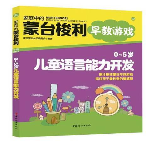 0-5歲兒童語言能力開發