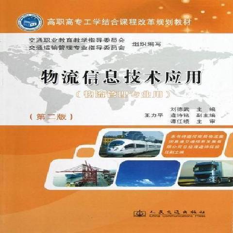 物流信息技術套用(2012年人民交通出版社出版的圖書)