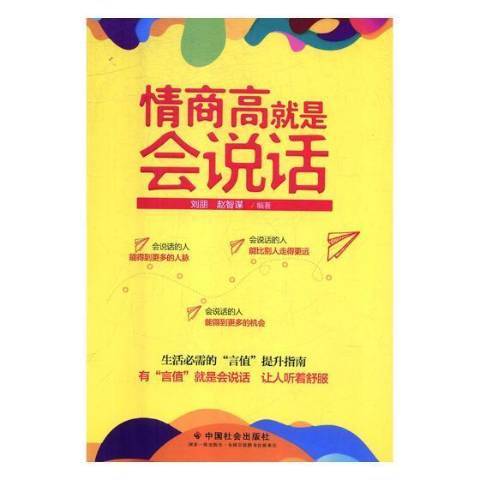 情商高就是會說話(2018年中國社會出版社出版的圖書)