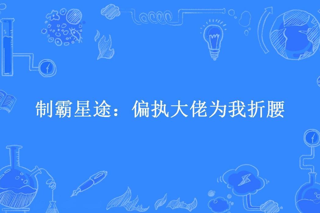 制霸星途：偏執大佬為我折腰