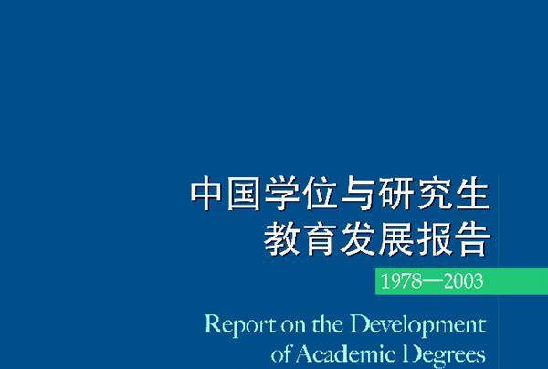 中國學位與研究生教育發展報告(1978-2003)