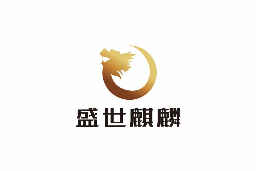 北京盛世麒麟科技有限公司