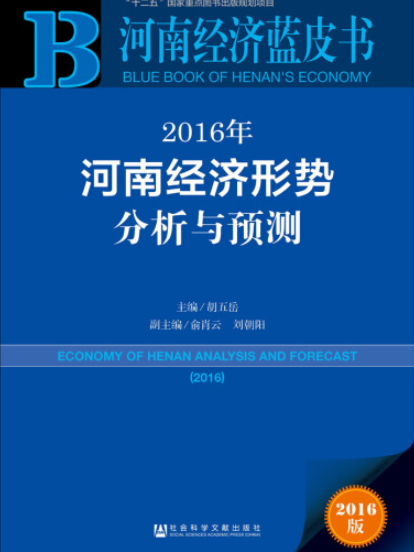 2016年河南經濟形勢分析與預測