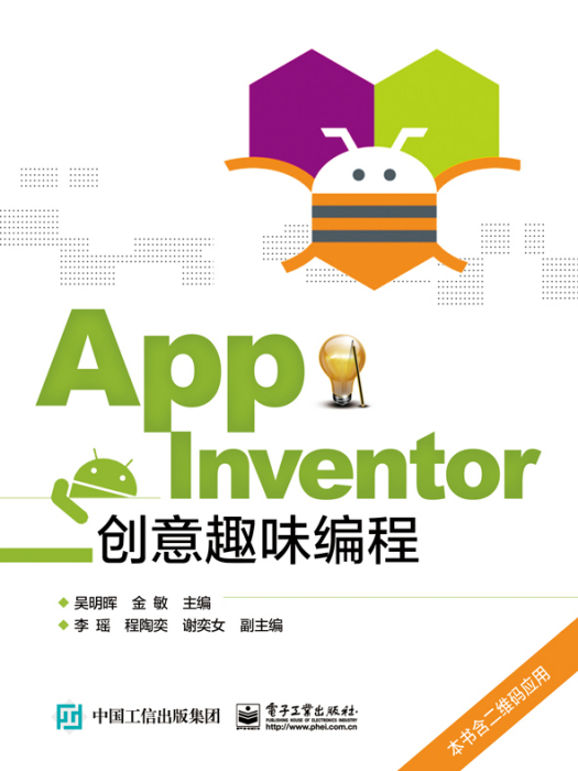 App Inventor創意趣味編程