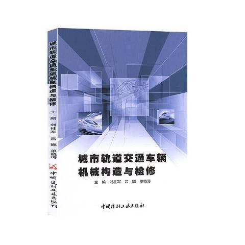 城市軌道交通車輛機械構造與檢修