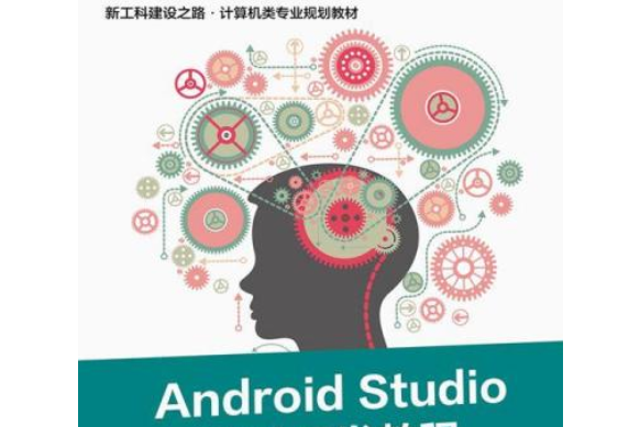 Android Studio移動開發教程