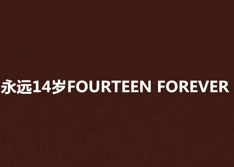 永遠14歲FOURTEEN FOREVER