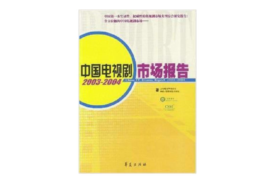 中國電視市場報告：2003~2004