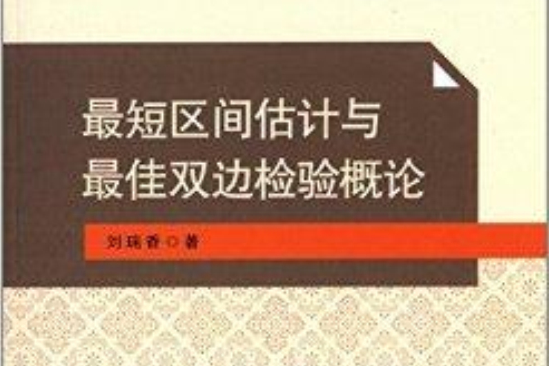 最短區間估計與最佳雙邊檢驗概論