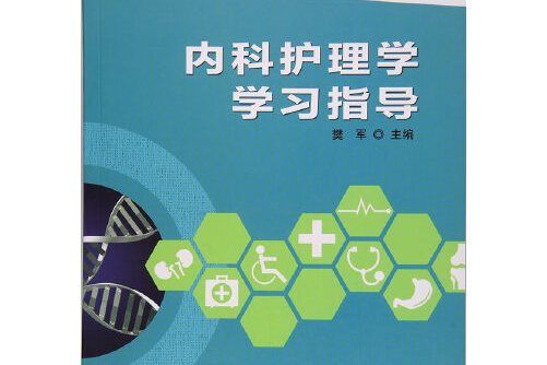 內科護理學學習指導(2017年中國科學技術大學出版社出版的圖書)