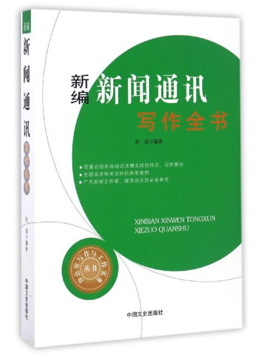 新編新聞通訊寫作全書