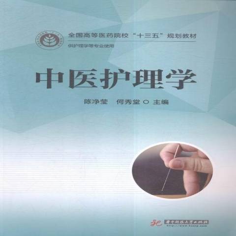 中醫護理學(2016年華中科技大學出版社出版的圖書)