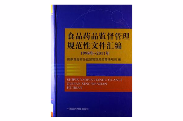 食品藥品監督管理規範性檔案彙編