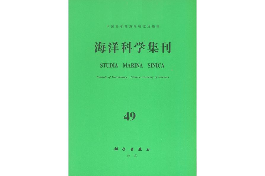 海洋科學集刊·49. No. 49(May. , 2009)