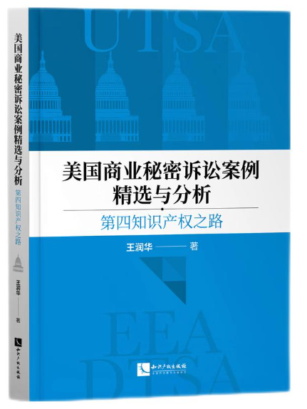 美國商業秘密訴訟案例精選與分析：第四智慧財產權之路