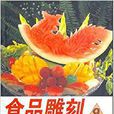食品雕刻：王西俊水果雕切藝術
