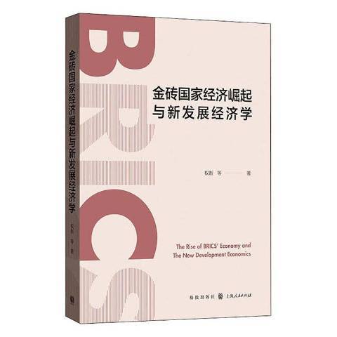 金磚國家經濟崛起與新發展經濟學