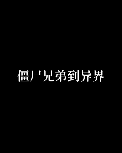 殭屍兄弟到異界