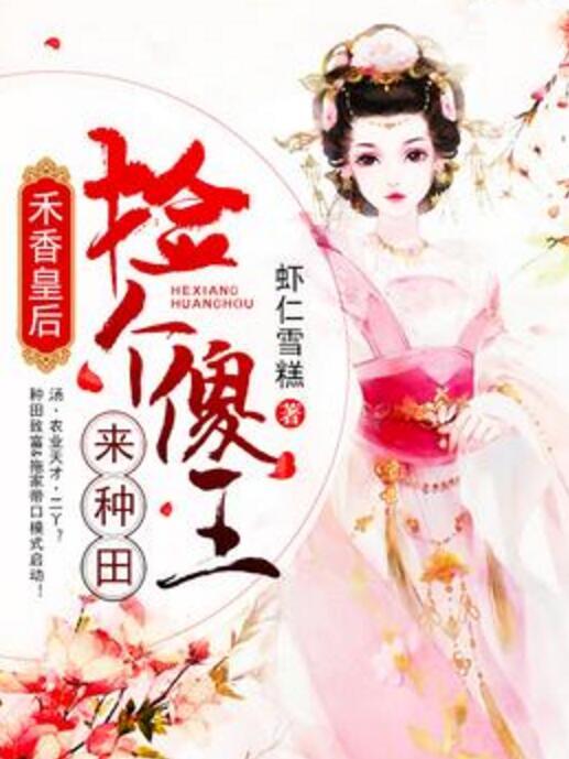 禾香皇后：撿個傻王來種田[精品]