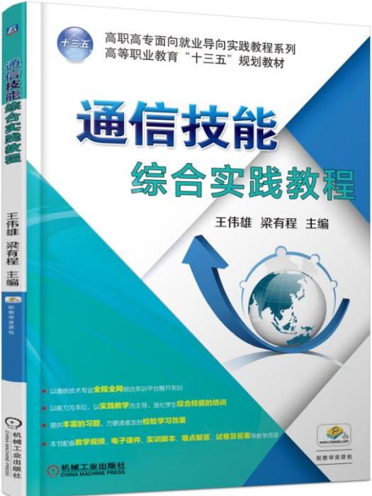 通信技能綜合實踐教程