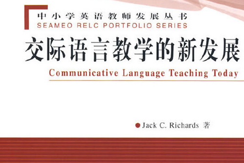 交際語言教學的新發展