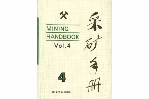 採礦手冊4