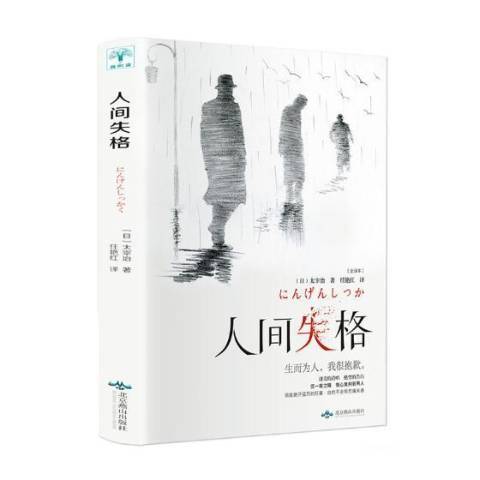 人間失格(2019年北京燕山出版社出版的圖書)