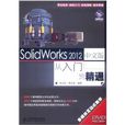 SolidWorks 2012中文版從入門到精通