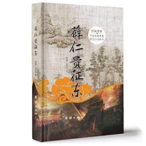 經典書香中國古典歷史演義小說叢書：薛仁貴征東