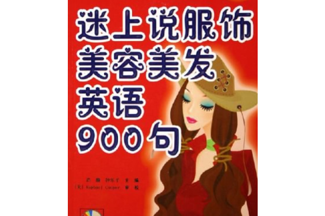 迷上說服飾美容英語900句